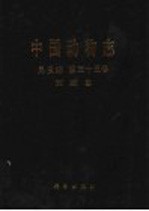 中国动物志 昆虫纲 第35卷 革翅目