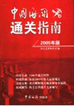 中国海关通关指南 2005年版