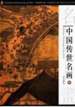 中国传世名画 中