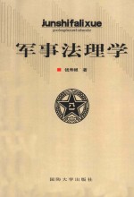 军事法理学