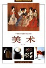 中等师范学校教科书 试用本 美术 第3册