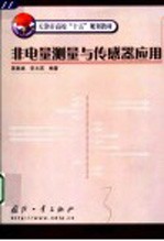 非电量测量与传感器应用