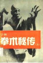 少林拳术秘传 上