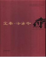 宣南·法源寺 中英文本