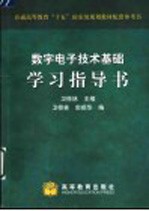 数字电子技术基础学习指导书