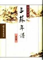 三苏年谱 第4册