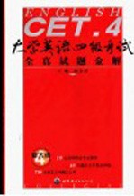 大学英语四级考试全真试题金解