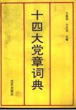 十四大党章词典