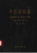 中国动物志 无脊椎动物 第38卷 毛颚动物门