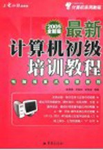 计算机实用教程 最新计算机初级培训教程 第3版