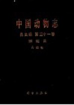 中国动物志 昆虫纲 第31卷 鳞翅目 舟蛾科