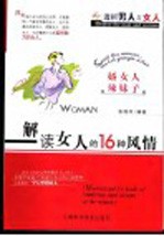 解读女人的16种风情 娇女人,辣妹子