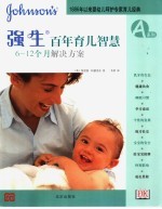 1886年以来婴幼儿呵护专家育儿经典 强生百年育儿智慧 6-12个月解决方案