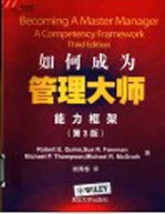 如何成为管理大师 能力框架 第3版