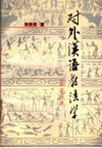 对外汉语教法学