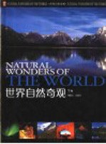世界自然奇观 下 南美洲·北美洲