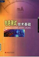 电路测试技术基础