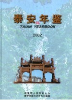 泰安年鉴 2002 第12卷