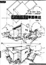 建筑思维的草图表达