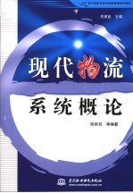 现代物流系统概论