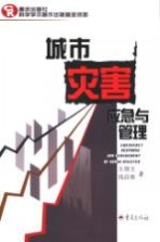 城市灾害应急与管理