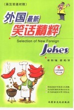 外国最新笑话精粹 英汉双语对照