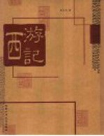 西游记 第2版