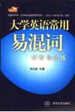 大学英语常用易混词辨析与训练