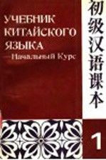 初级汉语课本 上 начальный курс Книга 1