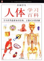 中国学生人体学习百科