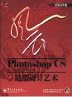 风云Photoshop CS造型设计艺术