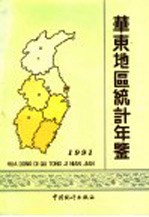 华东地区统计年鉴 1991