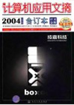 计算机应用文摘 2004下半年合订本 正文分册