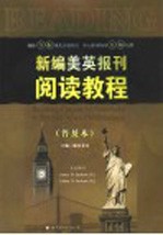 新编美英报刊阅读教程 普及本
