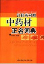 中药材正名词典 汉拉英对照