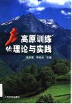 高原训练的理论与实践