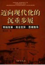 迈向现代化的沉重步履 军政改革·商会变异·思潮激荡