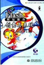 Flash网站制作创意与表现