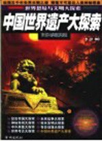 中国世界遗产大探索 珍藏版