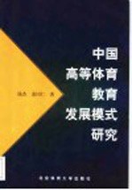 中国高等体育教育发展模式研究