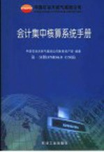 中国石油天然气集团公司会计集中核算系统手册 第1分册 FMIS6.0 C/S版