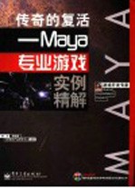 传奇的复活:Maya专业游戏实例精解