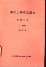 海外小学中文课本:教师手册 二年级