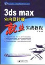 3ds max室内设计师就业实战教程