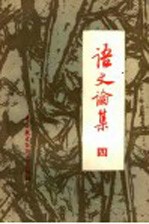 语文论集 4
