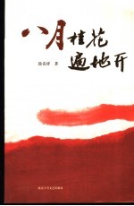 八月桂花遍地开