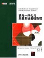机电一体化与测量系统基础教程 第2版
