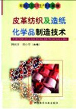 精细化工品实用生产技术手册 皮革纺织及造纸化学品制造技术