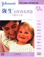 1886年以来婴幼儿呵护专家育儿经典 强生百年育儿智慧 1-2岁解决方案