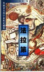 外国著名科学家传记故事 法拉第
